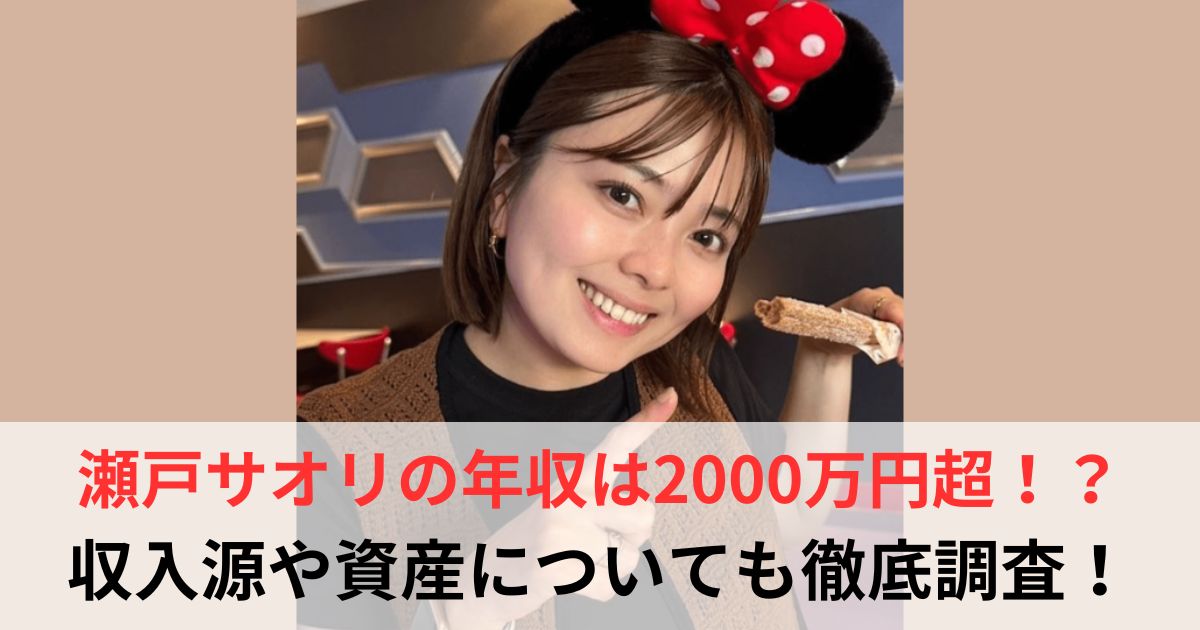 瀬戸サオリ　年収