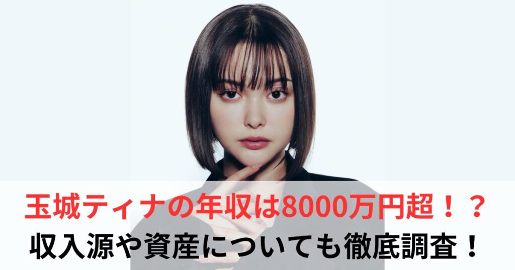 玉城ティナ　年収