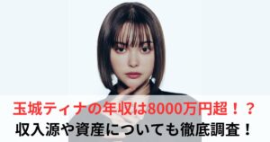 玉城ティナ 年収