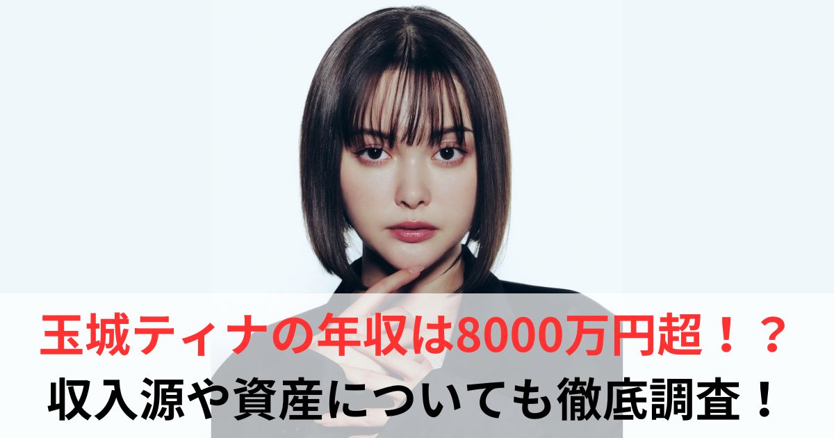 玉城ティナ　年収