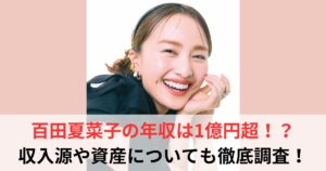 百田夏菜子 年収