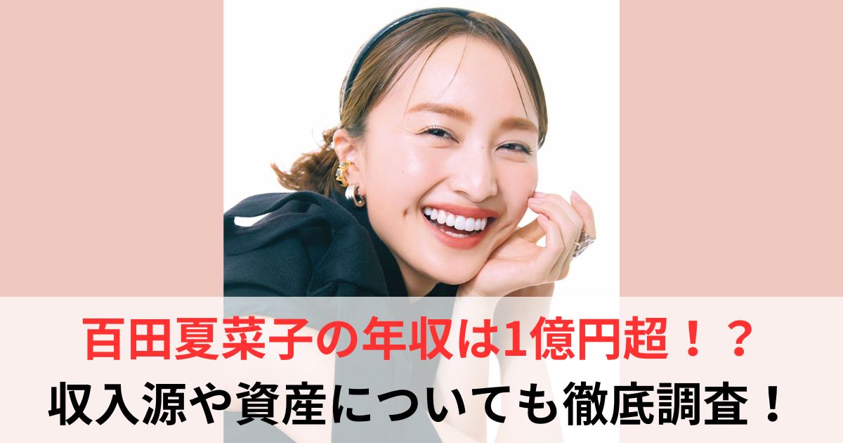 百田夏菜子 年収