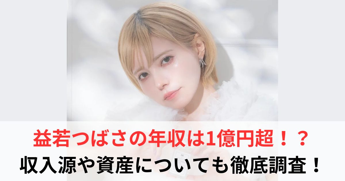 益若つばさ　年収