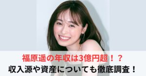 福原遥 年収