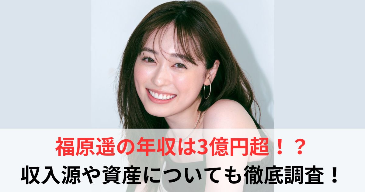 福原遥 年収