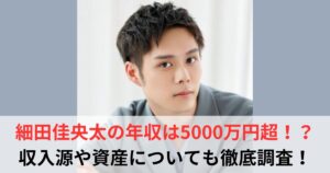 細田佳央太　年収