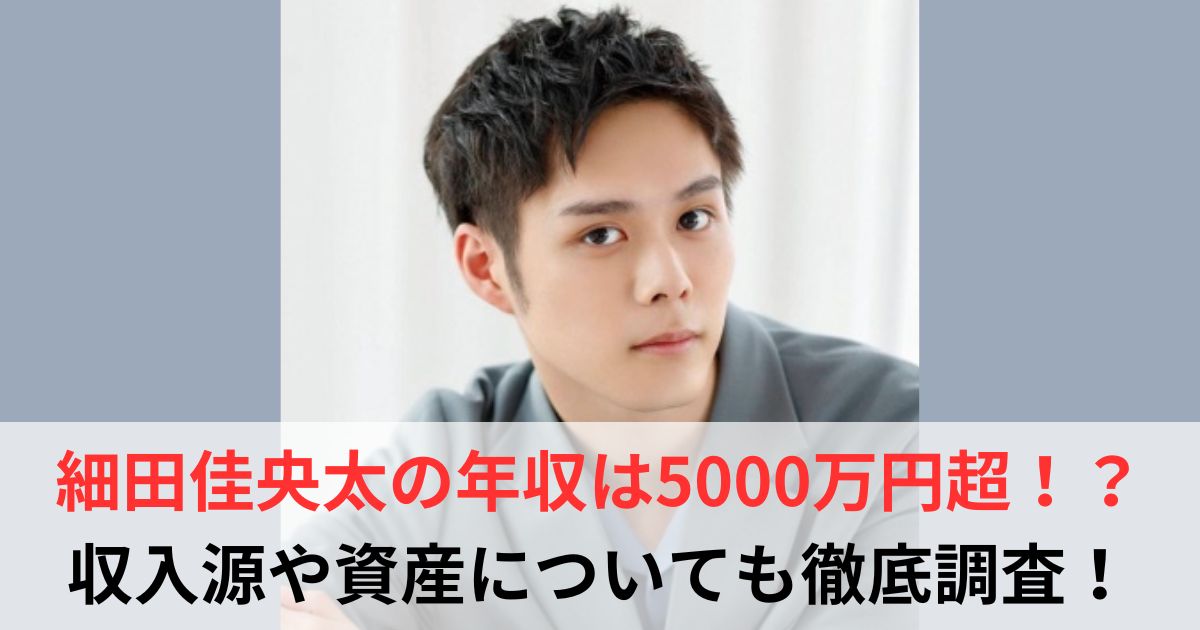 細田佳央太 年収