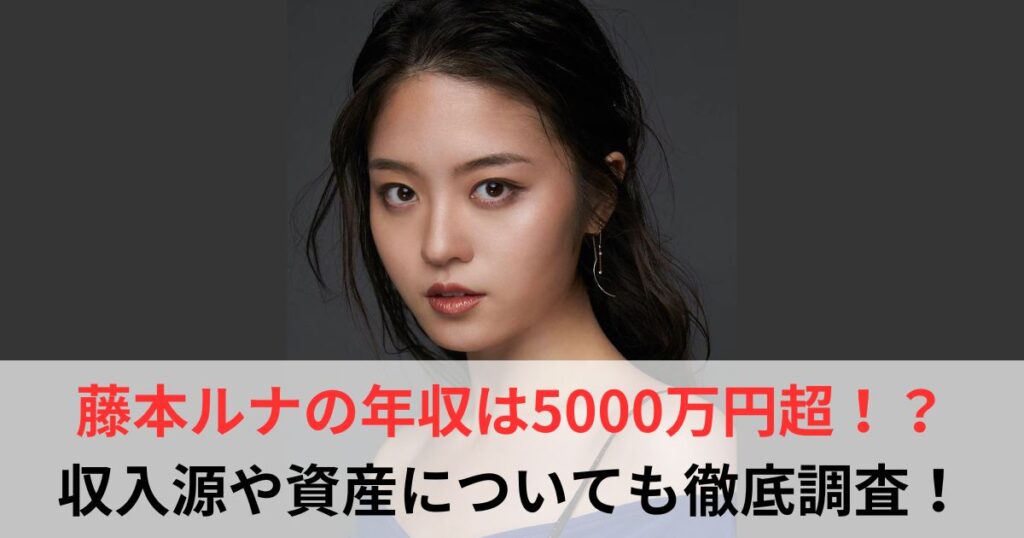 藤本ルナ　年収