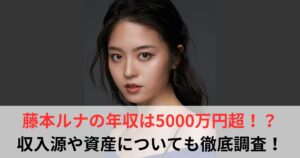 藤本ルナ　年収