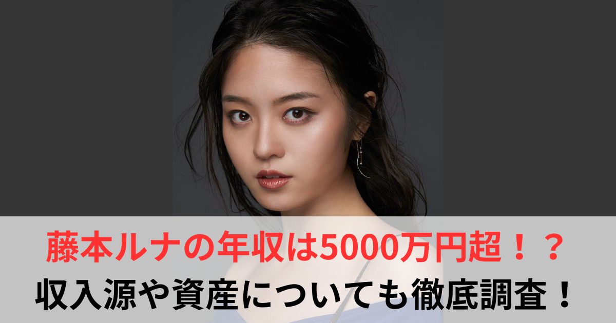 藤本ルナ 年収