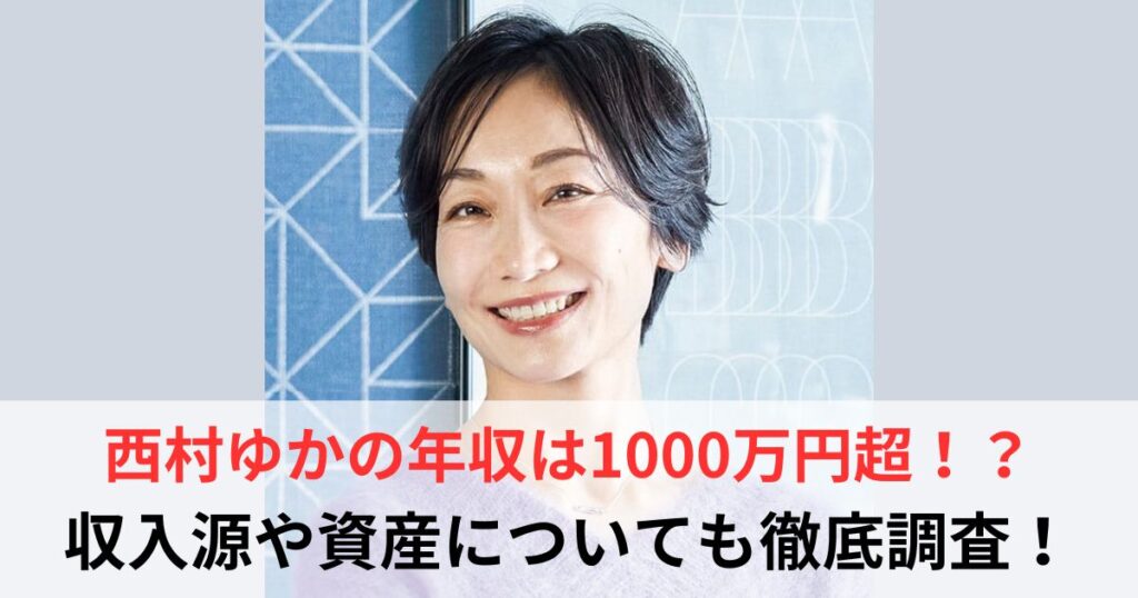 西村ゆか　年収