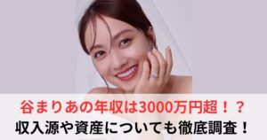 谷まりあ 年収