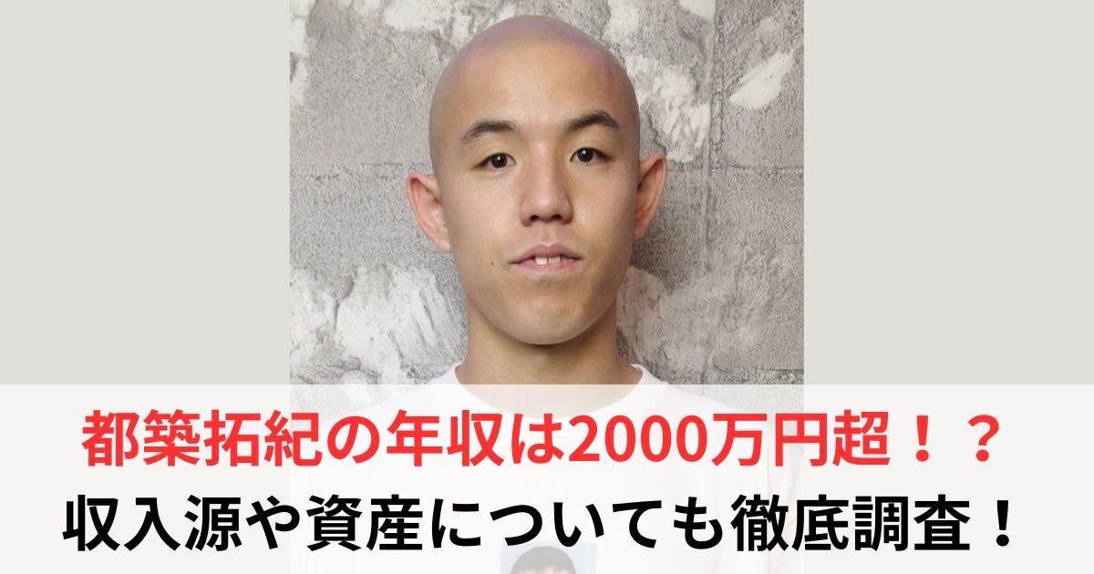 都築拓紀　年収