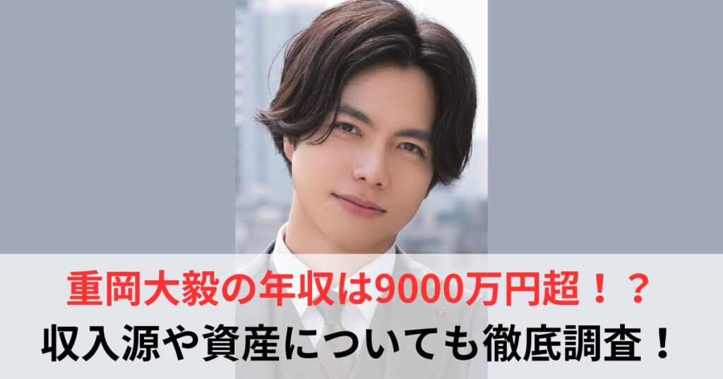 重岡大毅　年収