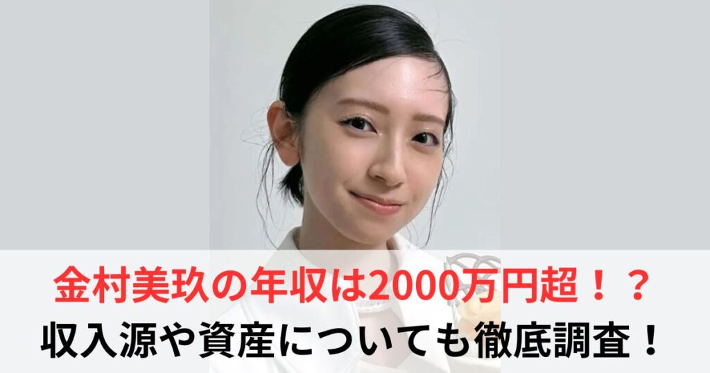 金村美玖　年収