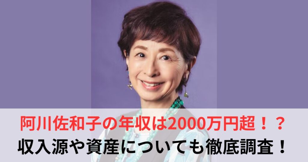 阿川佐和子　年収