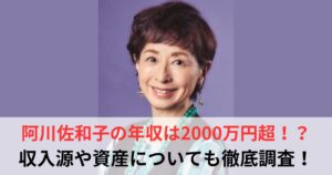 阿川佐和子 年収