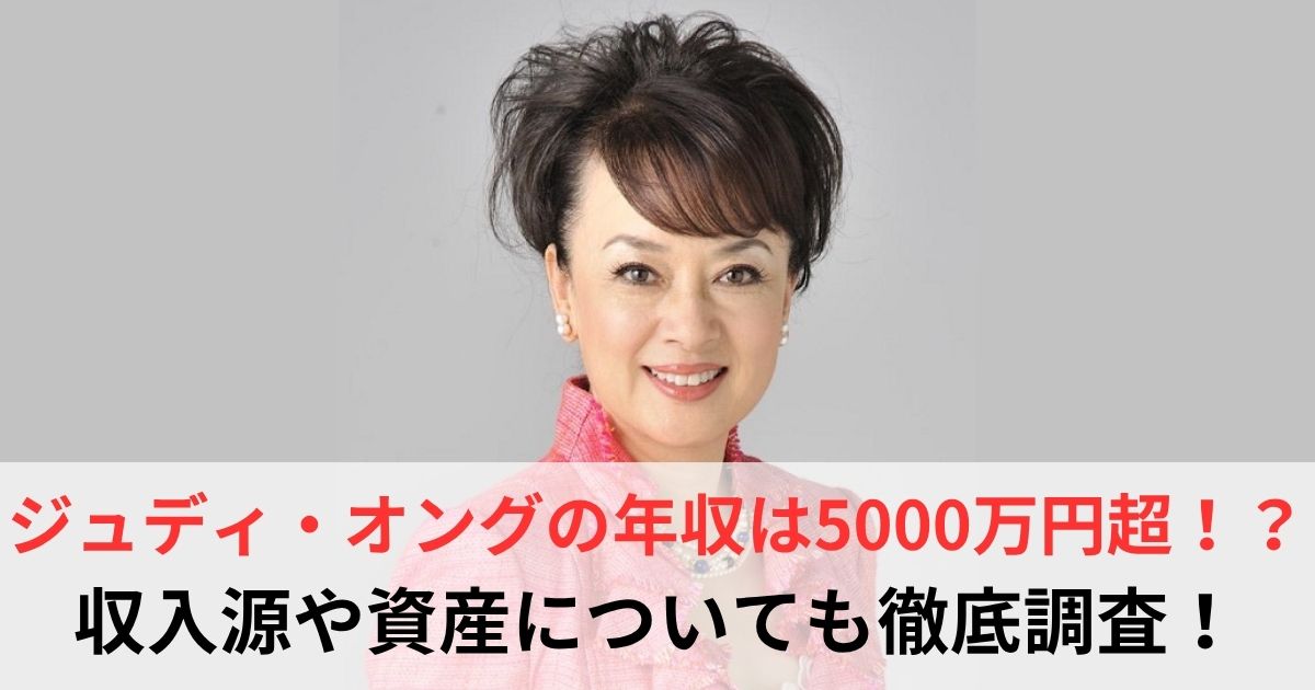 ジュディ・オング 年収