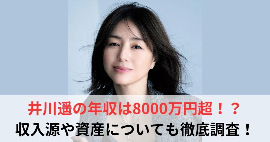 井川遥　年収
