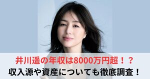 井川遥 年収