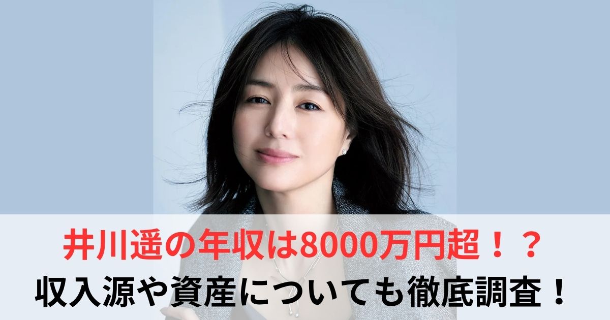 井川遥 年収