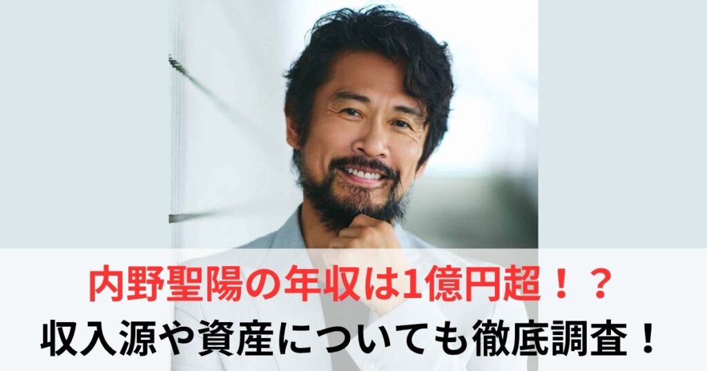 内野聖陽　年収