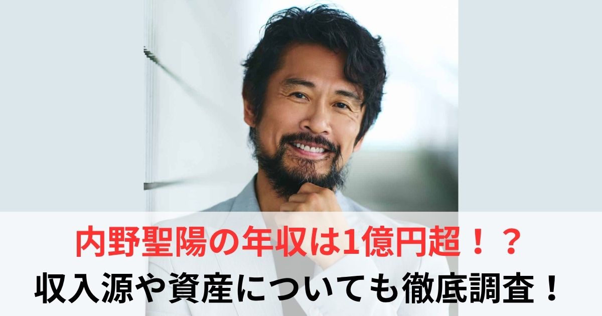 内野聖陽　年収
