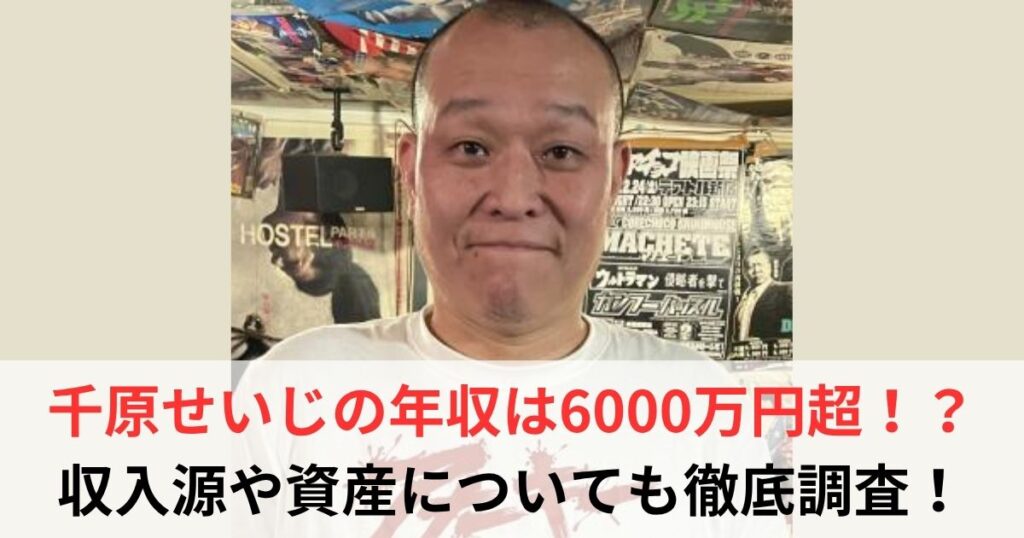 千原せいじ　年収
