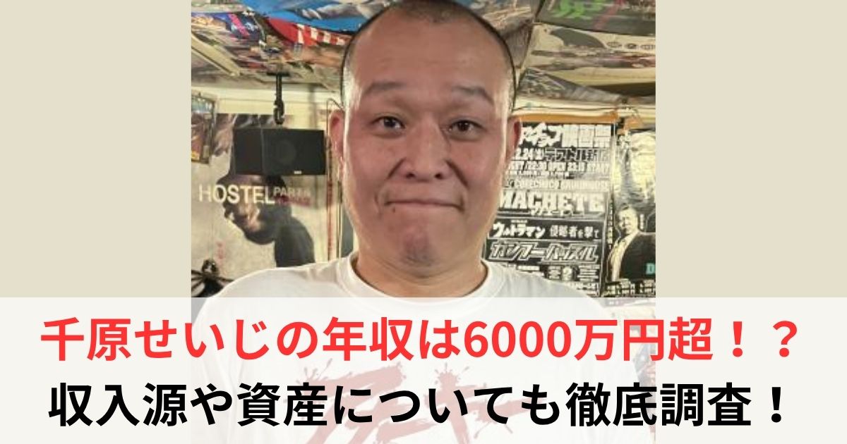 千原せいじ　年収
