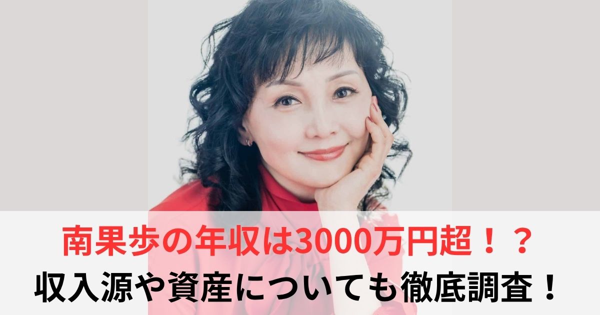 南果歩　年収