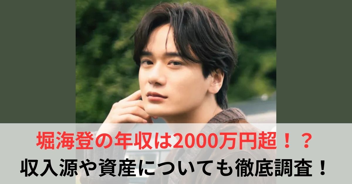 堀海登　年収