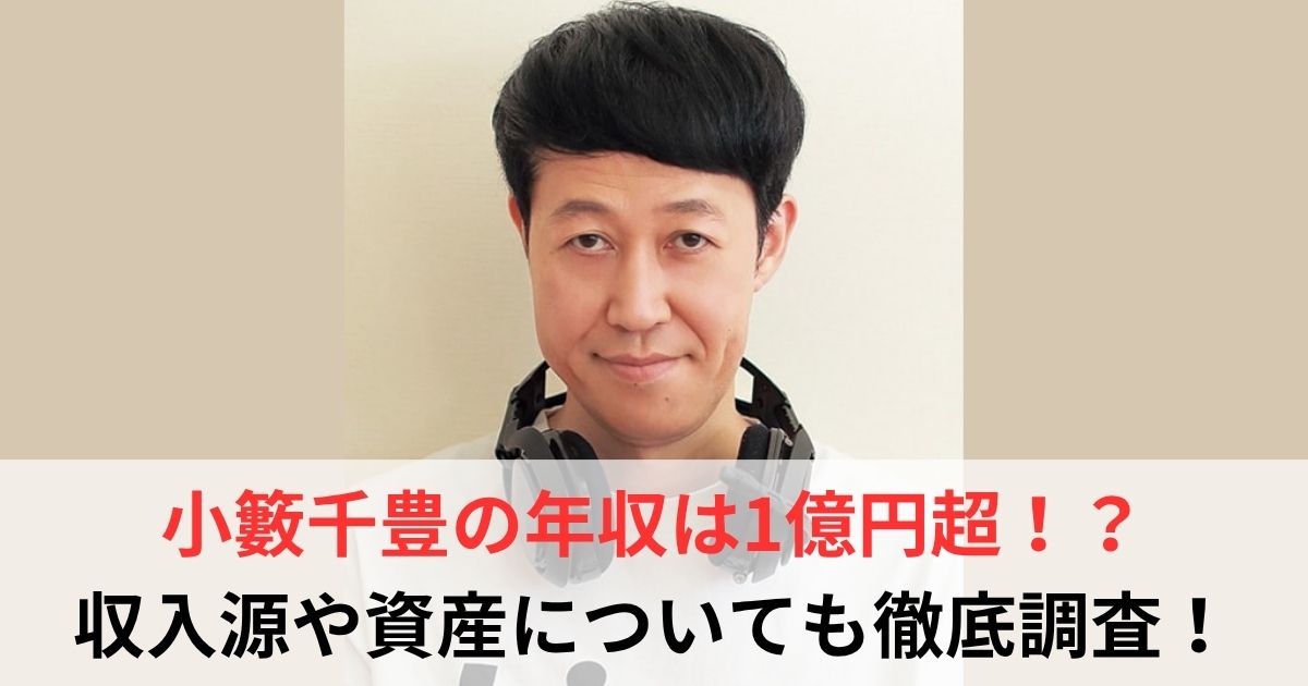 小籔千豊　年収
