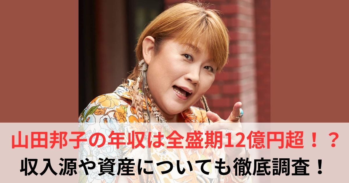 山田邦子　年収