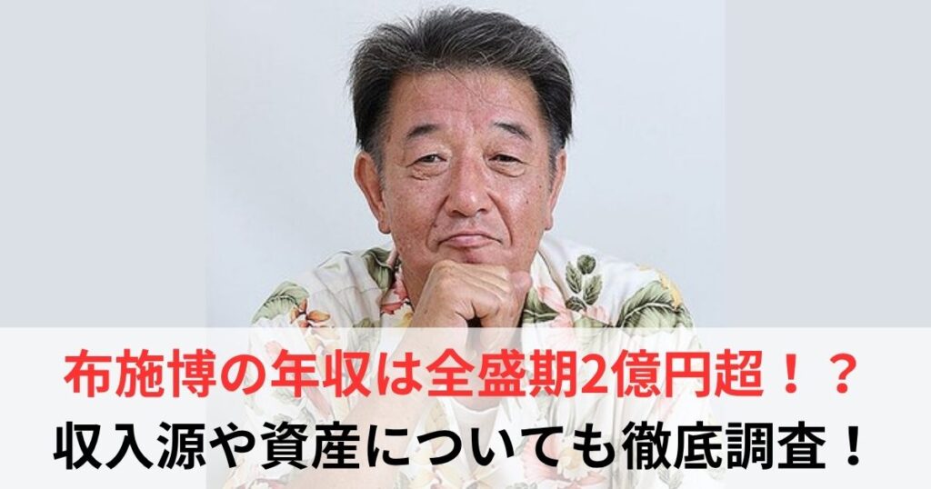 布施博　年収