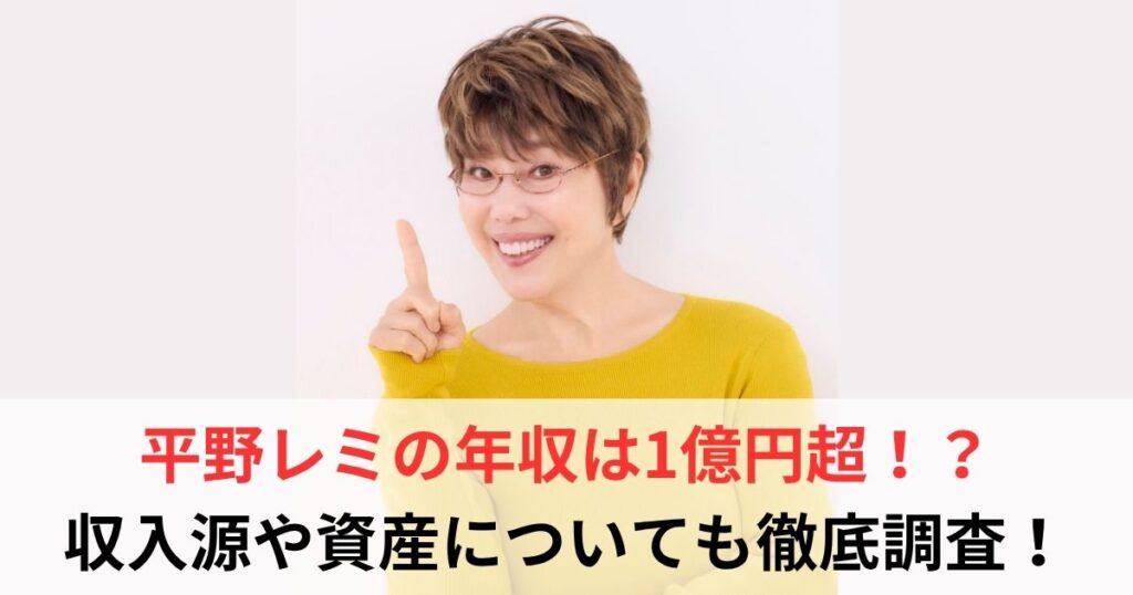 平野レミ　年収