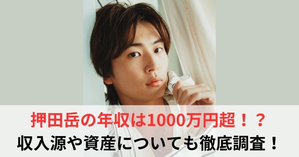 押田岳　年収