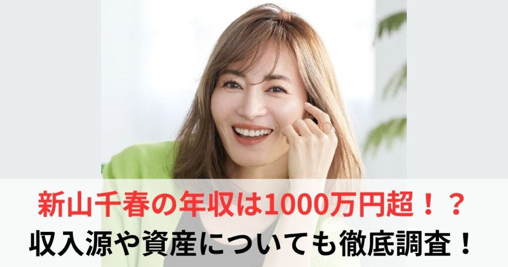 新山千春　年収