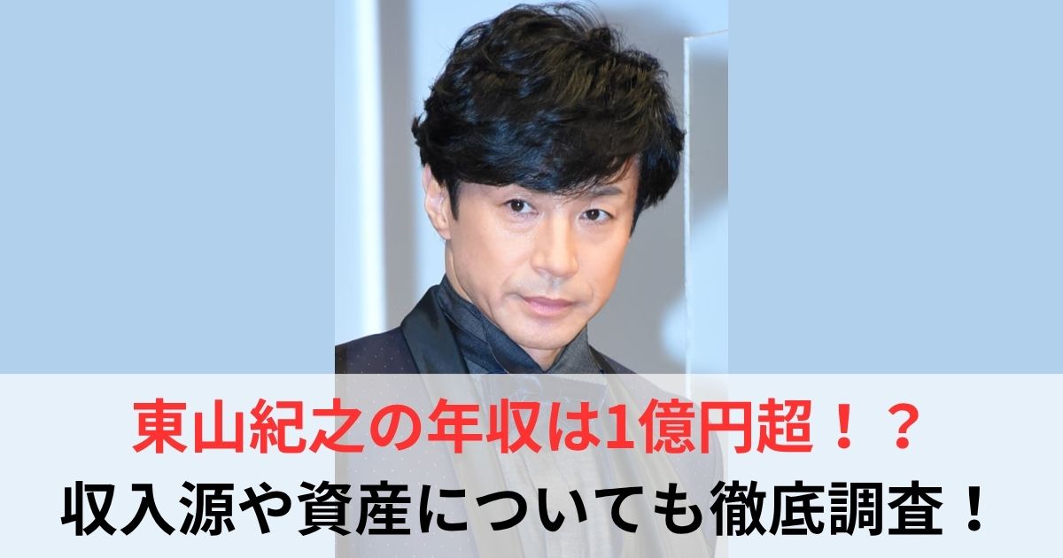 東山紀之　年収