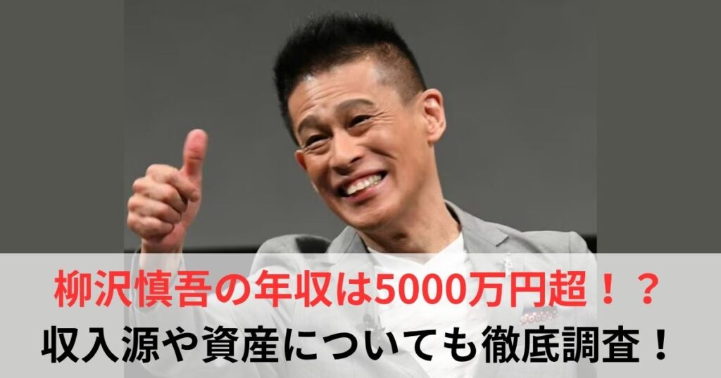 柳沢慎吾　年収