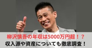 柳沢慎吾　年収