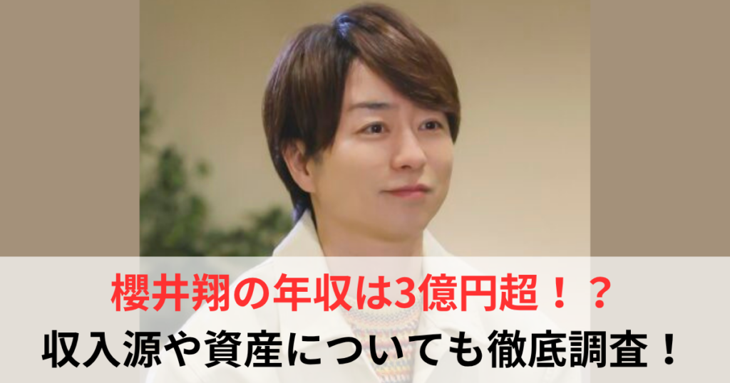 櫻井翔　年収