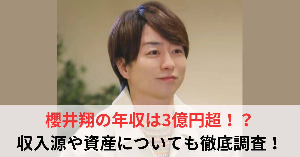 櫻井翔 年収