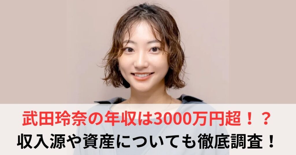 武田玲奈　年収
