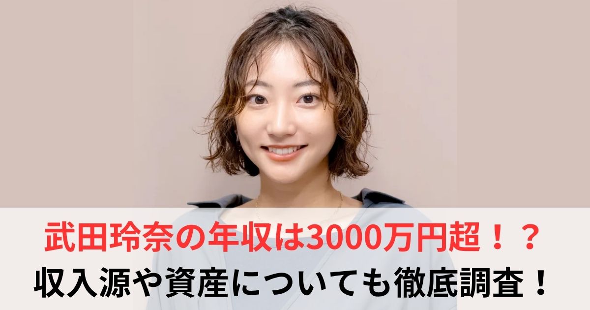 武田玲奈　年収