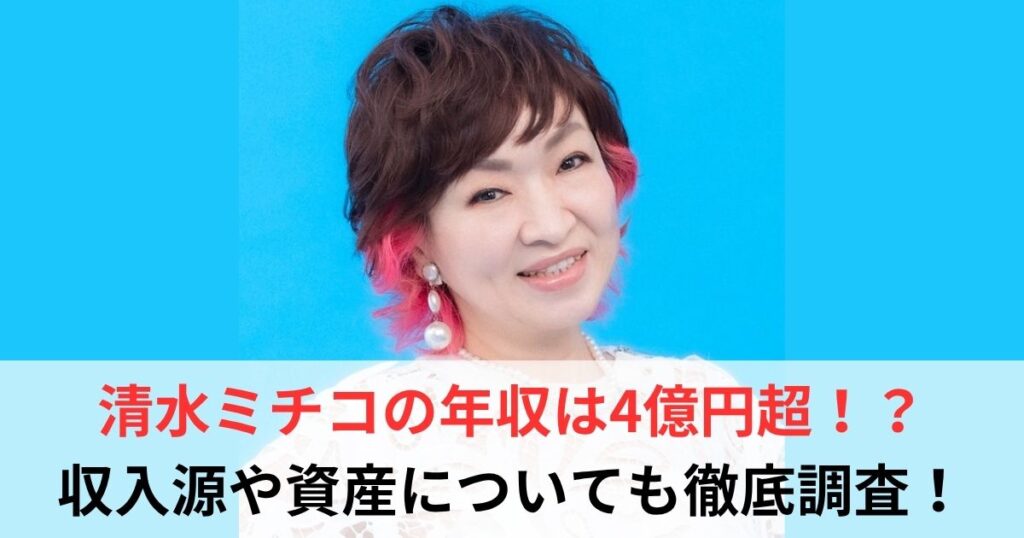 清水ミチコ　年収