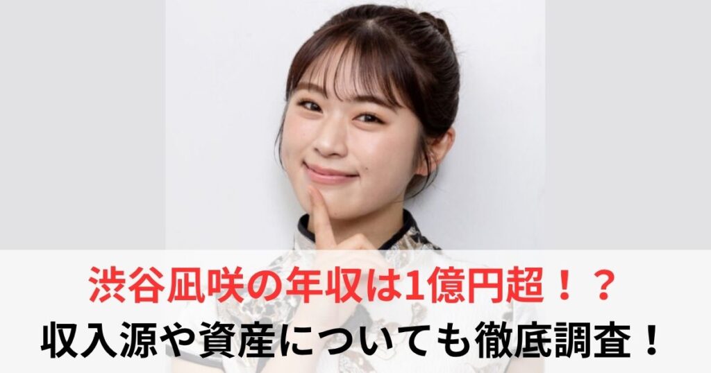 渋谷凪咲　年収