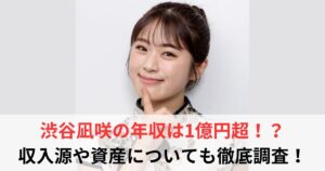 渋谷凪咲 年収