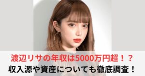 渡辺リサ　年収