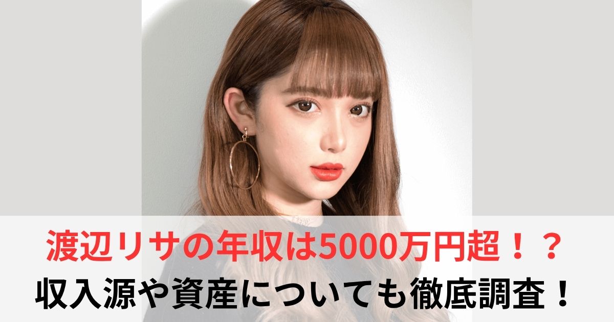渡辺リサ　年収