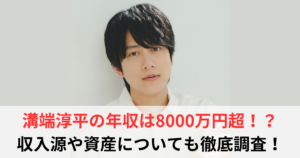 溝端淳平 年収